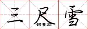 荆霄鹏三尺雪行书怎么写