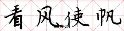 周炳元看风使帆楷书怎么写