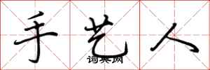 荆霄鹏手艺人行书怎么写