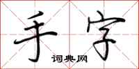 荆霄鹏手字行书怎么写