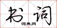 荆霄鹏书词行书怎么写