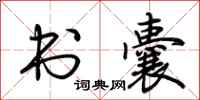 荆霄鹏书囊行书怎么写