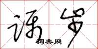王冬龄蹑步草书怎么写