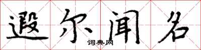 周炳元遐尔闻名楷书怎么写