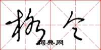 王冬龄格令草书怎么写