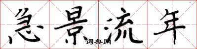 周炳元急景流年楷书怎么写