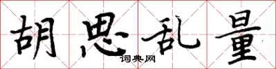 周炳元胡思乱量楷书怎么写