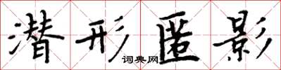 周炳元潜形匿影楷书怎么写