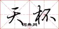 荆霄鹏天杯行书怎么写