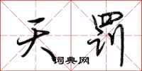 荆霄鹏天罚行书怎么写