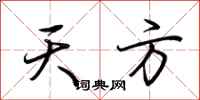 荆霄鹏天方行书怎么写