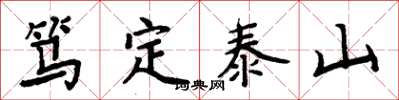 周炳元笃定泰山楷书怎么写