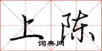 荆霄鹏上陈行书怎么写