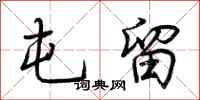 荆霄鹏屯留行书怎么写