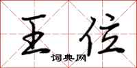 荆霄鹏王位行书怎么写