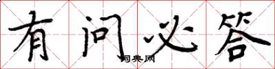 周炳元有问必答楷书怎么写
