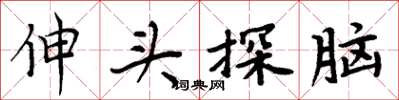 周炳元伸头探脑楷书怎么写