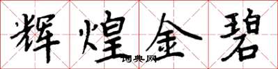 周炳元辉煌金碧楷书怎么写