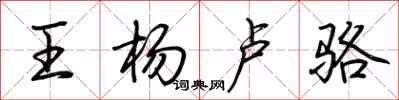 荆霄鹏王杨卢骆行书怎么写