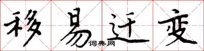 周炳元移易迁变楷书怎么写