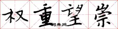 周炳元权重望崇楷书怎么写