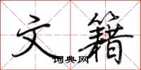荆霄鹏文籍行书怎么写