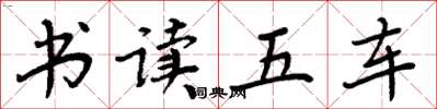 周炳元书读五车楷书怎么写