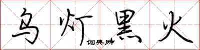 荆霄鹏乌灯黑火行书怎么写