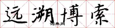 周炳元远溯博索楷书怎么写