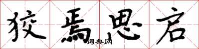 周炳元狡焉思启楷书怎么写