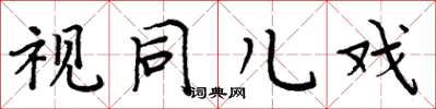 周炳元视同儿戏楷书怎么写