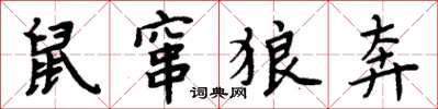 周炳元鼠窜狼奔楷书怎么写