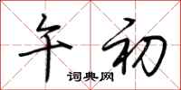 荆霄鹏午初行书怎么写