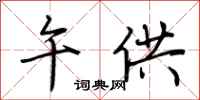 荆霄鹏午供行书怎么写