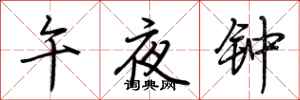 荆霄鹏午夜钟行书怎么写