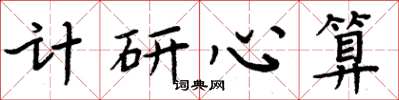 周炳元计研心算楷书怎么写