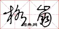 王冬龄格崩草书怎么写