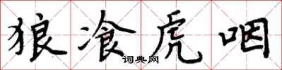 周炳元狼飡虎咽楷书怎么写