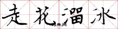 周炳元走花溜冰楷书怎么写