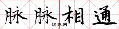 周炳元脉脉相通楷书怎么写