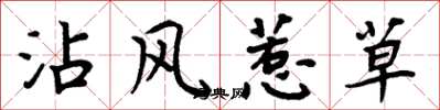 周炳元沾风惹草楷书怎么写
