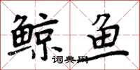 周炳元鲸鱼楷书怎么写