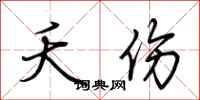 荆霄鹏夭伤行书怎么写