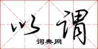 荆霄鹏以谓行书怎么写