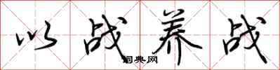 荆霄鹏以战养战行书怎么写