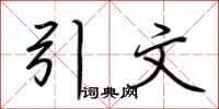 荆霄鹏引文行书怎么写