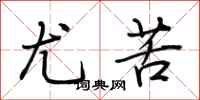 荆霄鹏尤苦行书怎么写