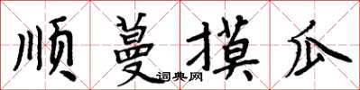 周炳元顺蔓摸瓜楷书怎么写