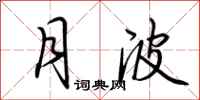 荆霄鹏月波行书怎么写