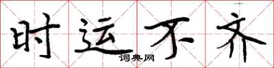 周炳元时运不齐楷书怎么写